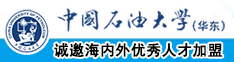 阴道被阴茎猛插视频中国石油大学（华东）教师和博士后招聘启事