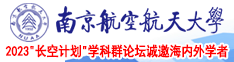 无码日逼逼视频南京航空航天大学2023“长空计划”学科群论坛诚邀海内外学者