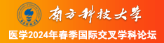 男鸡进女逼南方科技大学医学2024年春季国际交叉学科论坛